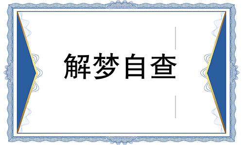 梦见活着的人死了好吗 梦见活着的人死了是什么兆头