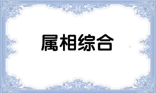 属蛇跟属猴的八字合不合财 属蛇跟属猴的八字相克吗