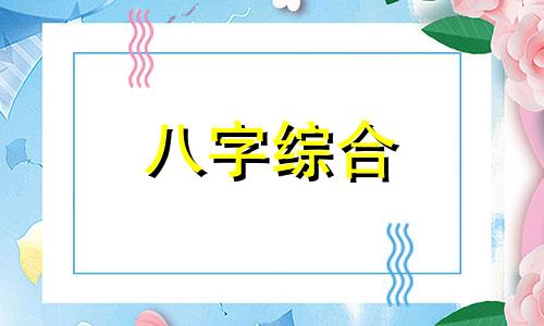 八字属癸水命是什么意思 八字癸水是什么命