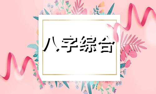 寅申巳亥的八字格局如何 寅申巳亥的八字格局怎么样