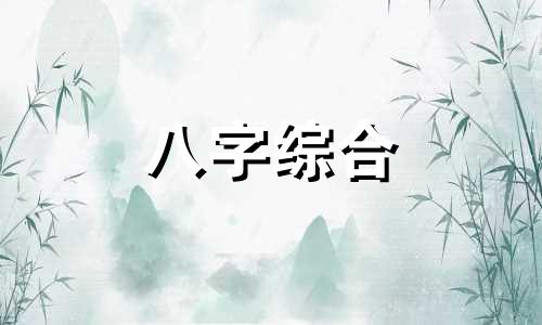 八字中妻星受克什么意思