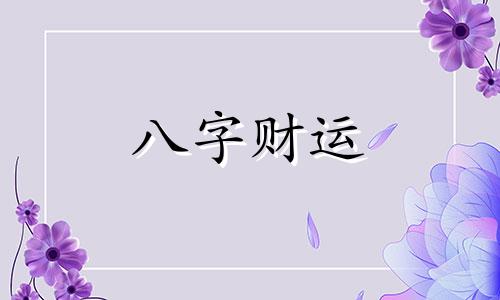 八字四柱有劫财是不是不好 四柱带劫财的祥解