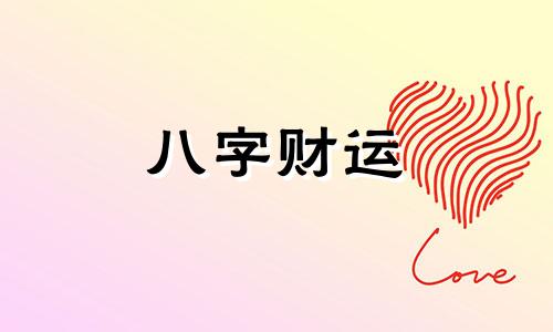 女命中正财是什么意思 女命正财在各柱的含义