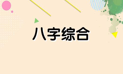 八字中卯与巳的关系怎么样 八字地支卯巳的关系