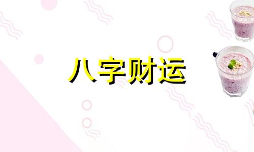 女人八字里劫财怎么样看婚姻 女命八字劫财怎么化解