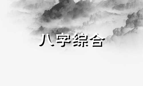 八字三火的女人命运好吗  八字命里三火的人命