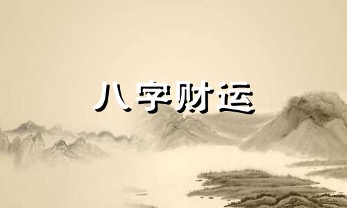 八字正财有伤官什么意思 八字正财有伤官代表什么