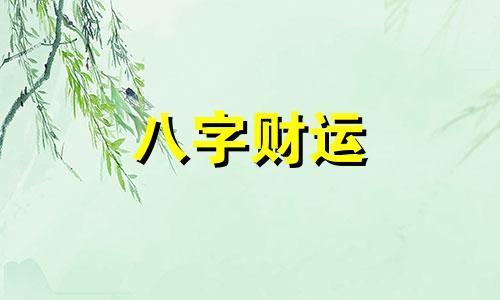 八字偏财多的女人特点 八字中很多偏财的女人命运