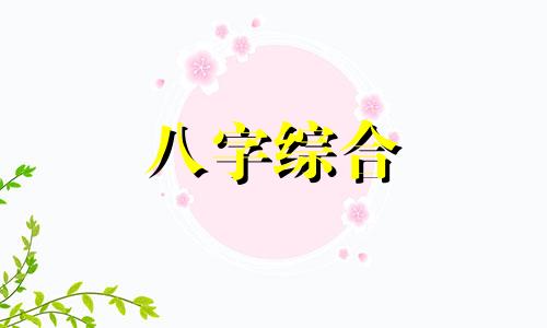 八字宫不好的女人命运 八字没有食伤及官杀