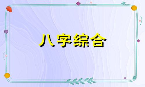 八字庚戌日柱女命婚姻精论 庚戌日柱女命好吗