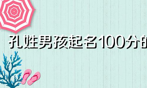 孔姓男孩起名100分的 孔姓名字大全寓意好