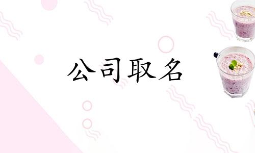 生辰八字缺金怎么取名字 八字缺金的女孩名字大全