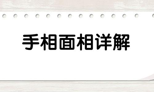 手相长寿纹短代表什么 手相长寿纹短好不好