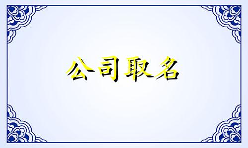 榴莲千层蛋糕店好听的名字 千层榴莲蛋糕店起名大全