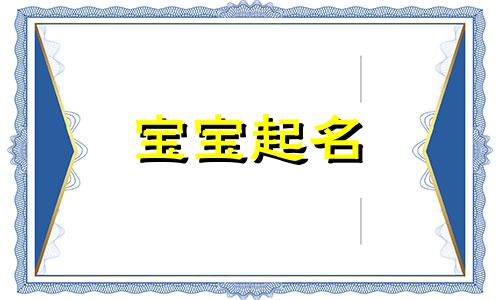 泽字男孩起名配什么字最好 泽字男孩起名大全