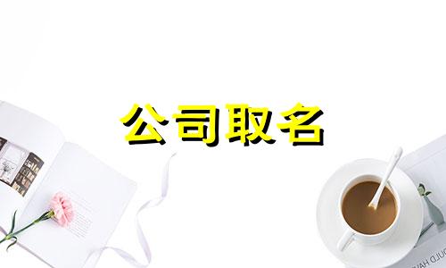 姓陶的女宝怎么取名字 姓陶起名大全有内涵好听