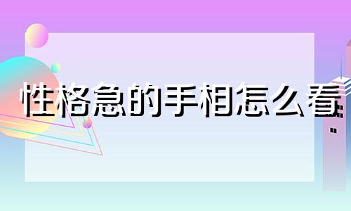 性格急的手相怎么看 性格急的人命好吗