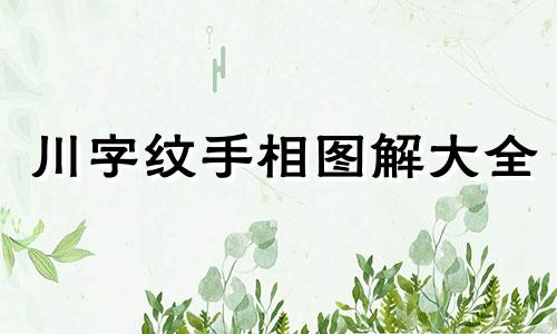 川字纹手相图解大全 川字纹手相的女人命运如何