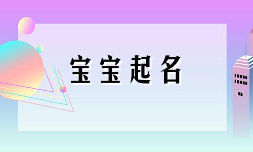 姓何的人取什么名字好听 何字姓名大全