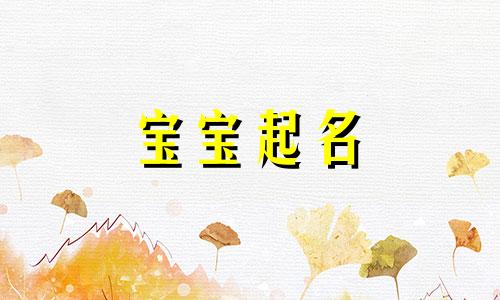 冯字取名的寓意好听女孩名 冯字取名字大全三个字