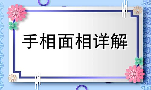 手相波折的女人命运如何