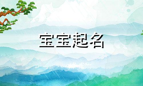 五行土多的宝宝名字精选 五行土多的男生起名字大全