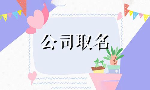  纸箱包装厂起名字大全集 纸箱包装厂取名字有创意