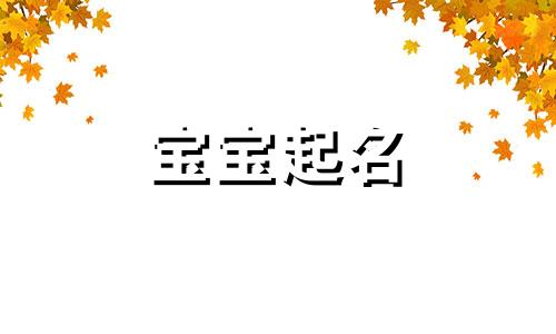 缺土和火宝宝名字精选 五行缺土和火男孩起名字大全