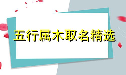 五行属木取名精选 五行属木起名常用字