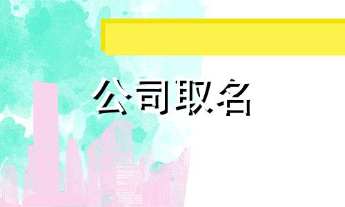 诺字男孩取名免费精选 诺字起名的最佳配字