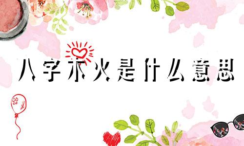 八字木火是什么意思 生辰八字木火多代表什么