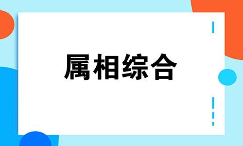 属羊和属龙的八字合不合 属羊的和属龙的婚姻会怎么样