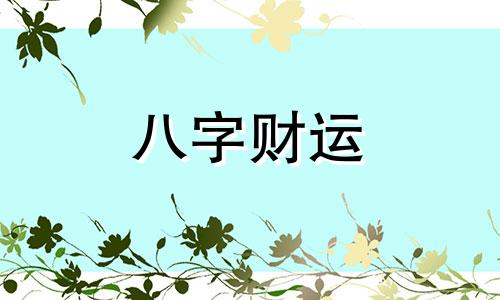 八字无正财格女命婚姻 八字无正财的男人婚姻