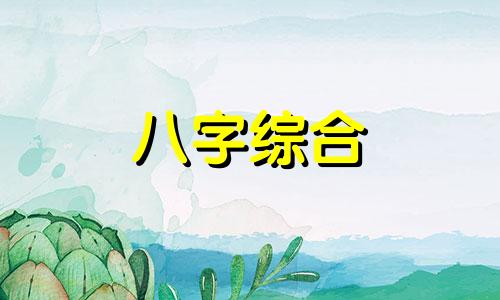 四柱八字里的将星代表什么 八字中的将星含义详解