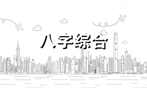 八字木火和金水相克吗 八字木火金水代表什么