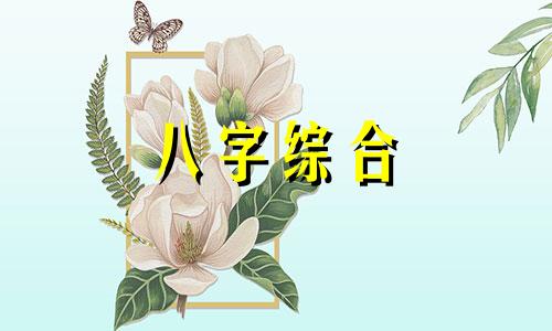 四位纯全的八字怎么样 八字四正全代表什么