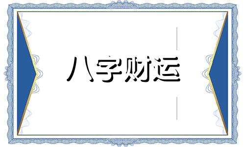 八字里有三个金的男人命好吗 生辰八字三个金多吗