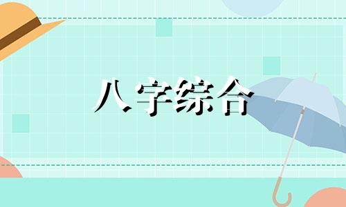 癸巳日柱遇到癸亥八字好吗 癸巳日柱逢癸亥大运