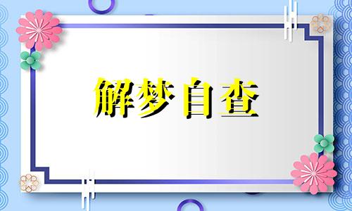 梦见老婆怀孕了是吉兆还是凶兆 梦见老婆怀孕什么意思