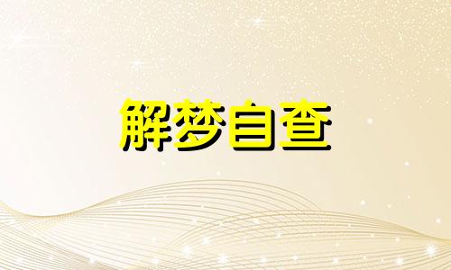 梦见和喜欢的人互动是什么意思 梦见和喜欢的人在一起说话聊天