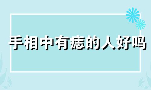 手相中有痣的人好吗 手相中有痣的人命运好不好