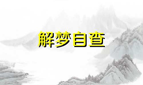 梦见住死人的房子会怎么样 梦见住在死人住的房子