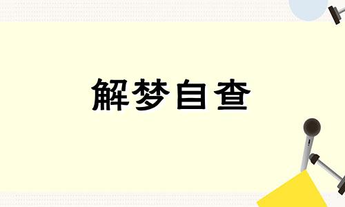 梦见透明的鱼是什么预兆 梦见透明的鱼周公解梦