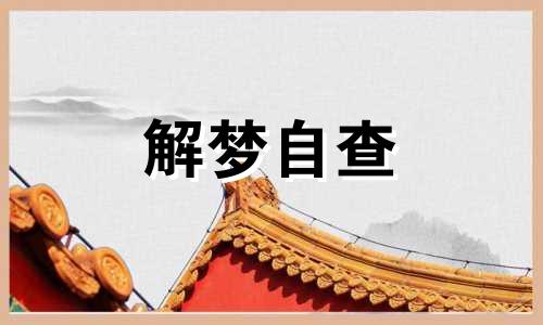 梦见吃死人的东西周公解梦 梦见吃死人的东西好不好