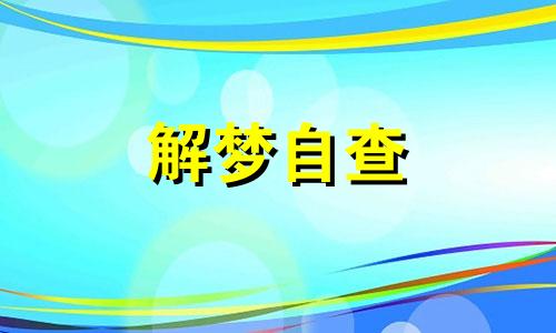 孕妇梦见考试是什么预兆 孕妇梦见考试不会代表什么