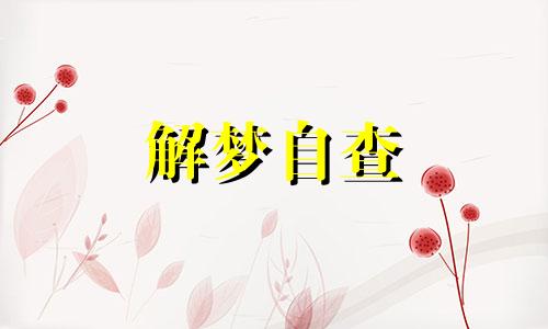 病人梦见海市蜃楼怎么样 梦见海市蜃楼预示什么