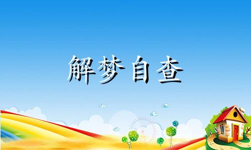 梦见有白头发了什么预兆 梦见有白头发是什么意思周公解梦