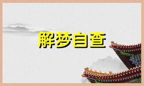 梦见掉进水里死了代表什么 梦见别人掉进水里淹死了