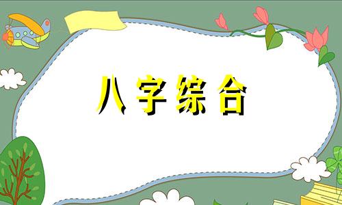 八字中先财后印会怎么样 先财后印一定好吗