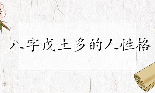 八字戊土多的人性格 八字戊土伤官比较重